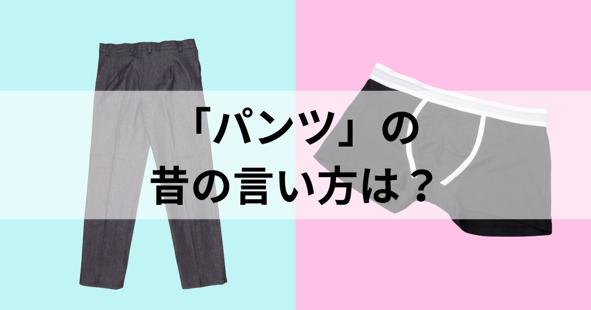 「パンツ」の昔の言い方は？衣服・下着両方の「パンツ」について解説！