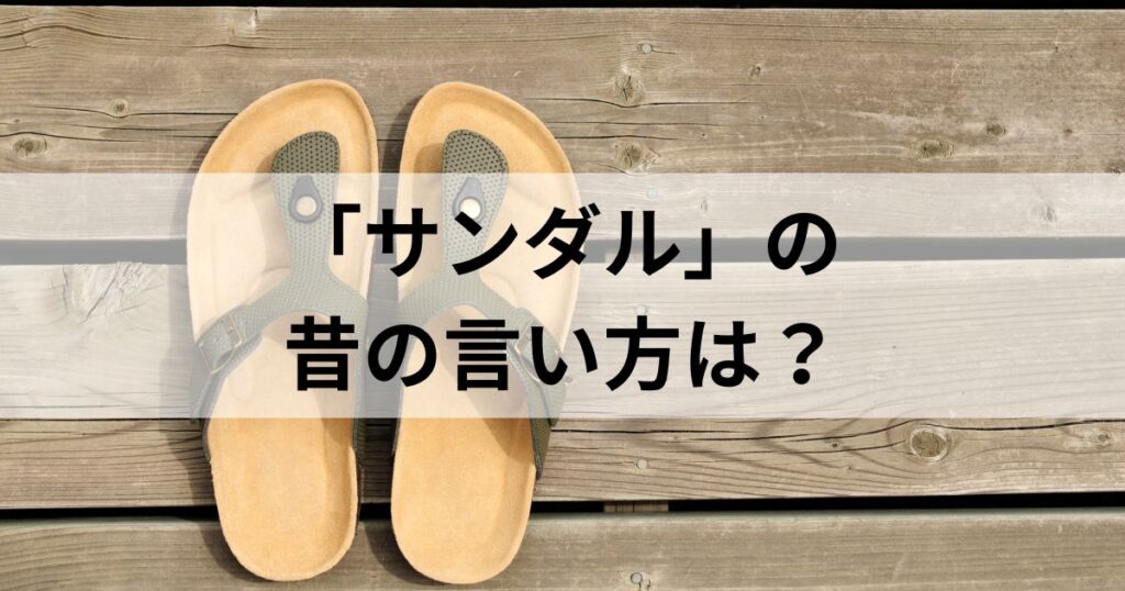 サンダル 販売 今の言い方