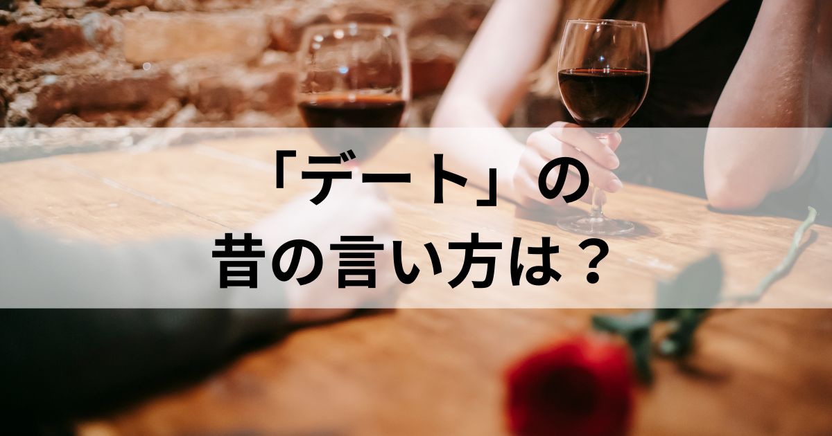 デートの昔の言い方は「あいびき」だけ？日本由来・フランス由来の言い方も徹底解説