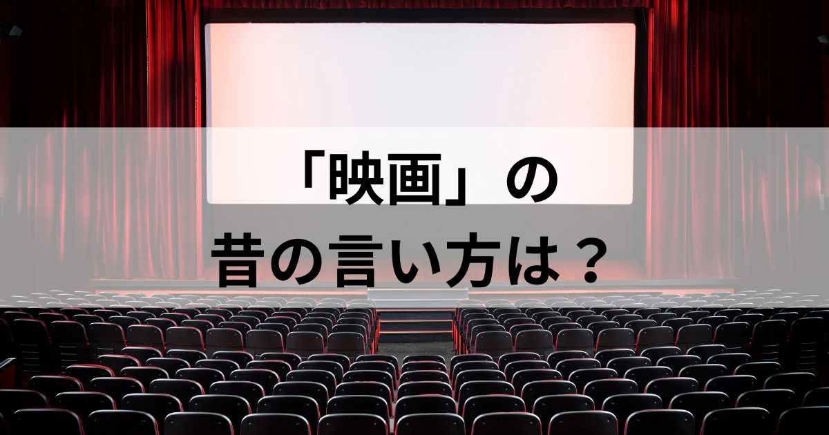 映画の昔の言い方は「キネマ？」「シネマ？」｜さらに古い言い方も紹介！