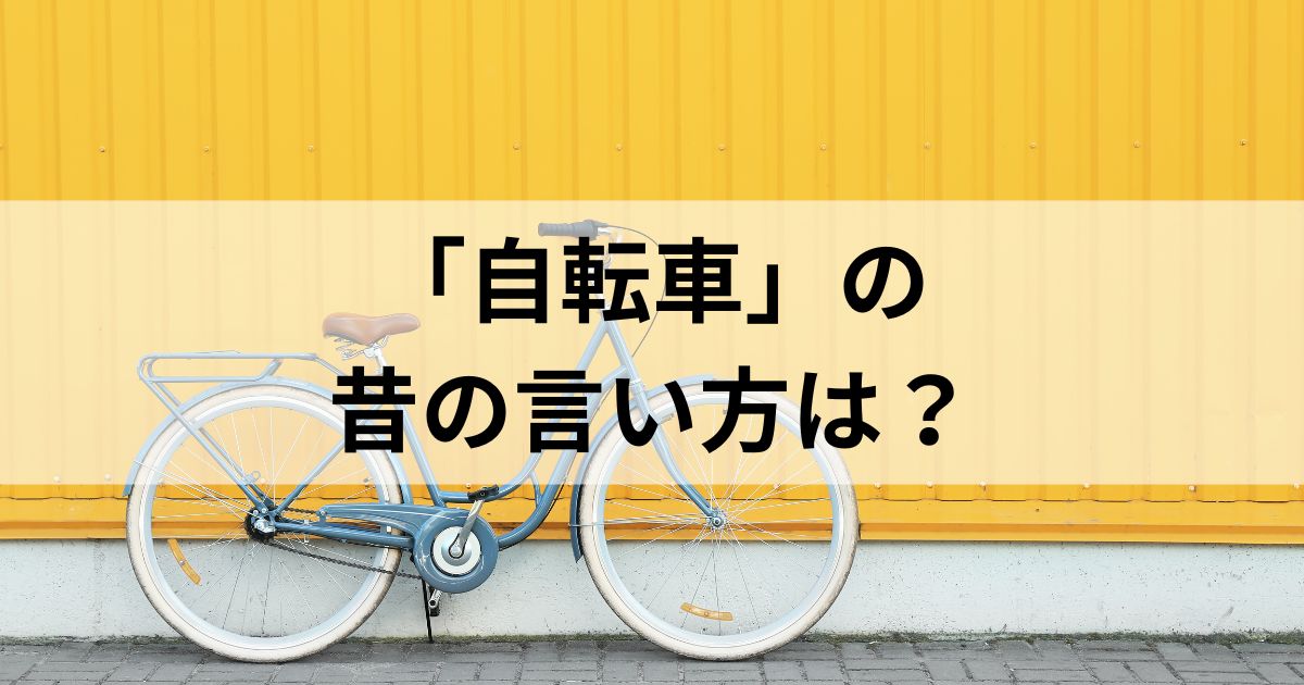 自転車の昔の言い方は「一人車」？「チャリンコ」や「ケッタマシン」の由来も徹底解説