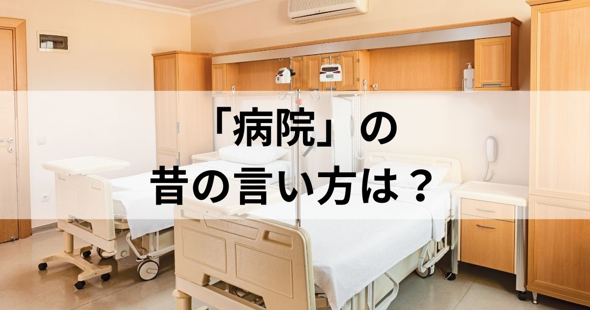 「病院」の昔の言い方は？病院の歴史・江戸の施設について徹底解説！