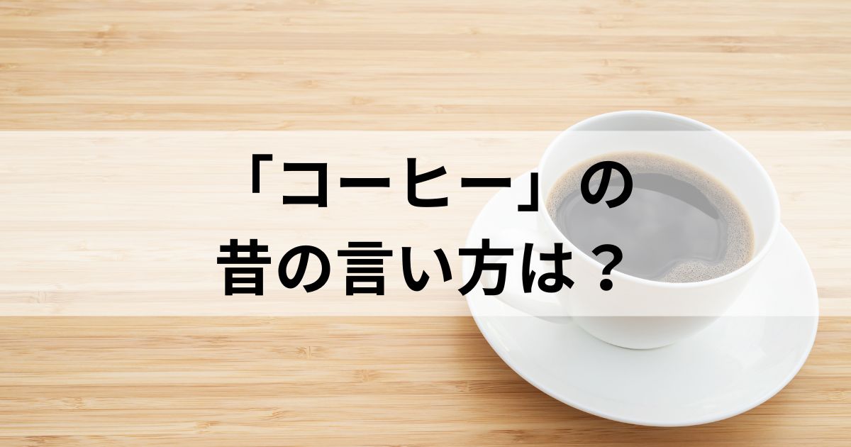 コーヒーの昔の言い方は？アイスコーヒーの懐かしい言い方も紹介！