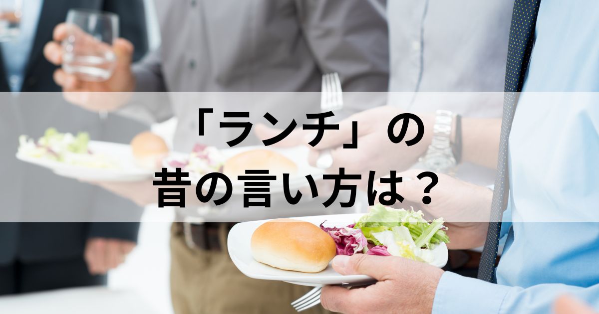 ランチの昔の言い方は？昼ご飯・昼めし以外の言い方を一挙紹介！