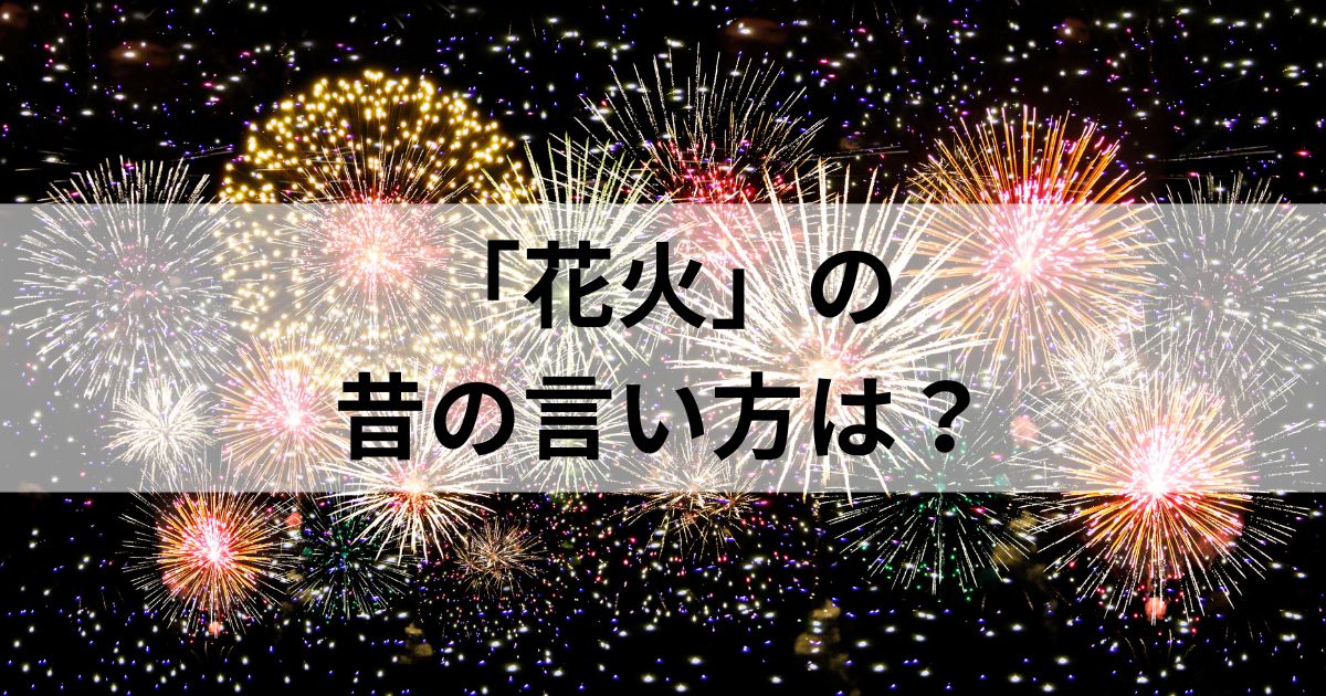 花火の昔の言い方は？「たまや」と「かぎや」の謎も徹底解説