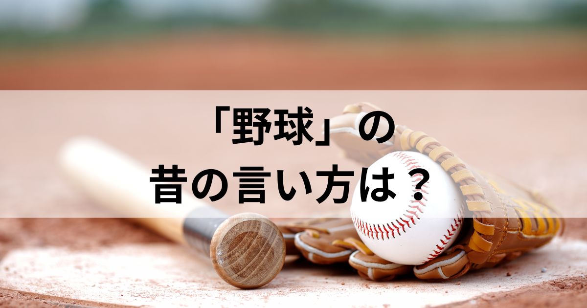 「野球」の昔の言い方は？いつから野球と呼ばれるようになったのか徹底解説