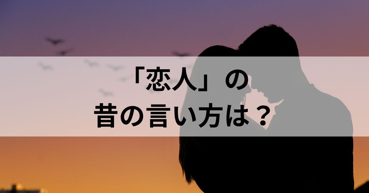 「恋人」の昔の言い方は「アベック」以外にもある？日本独自の言い方も徹底解説