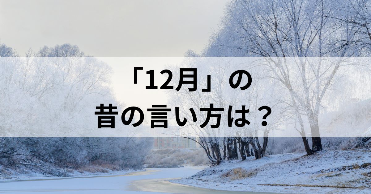 12月の昔の言い方は？和風月名とその他の異名を徹底解説