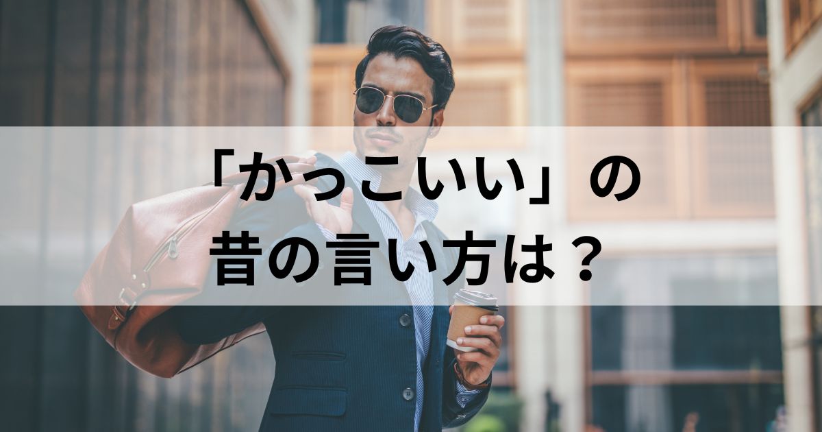 かっこいいの昔の言い方は「二枚目」だけじゃない！？10個以上一気に紹介！