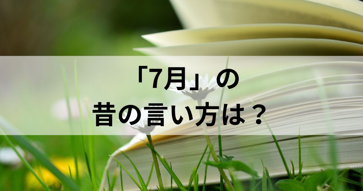 7月の昔の言い方は？和風月名とその他の異名を徹底解説