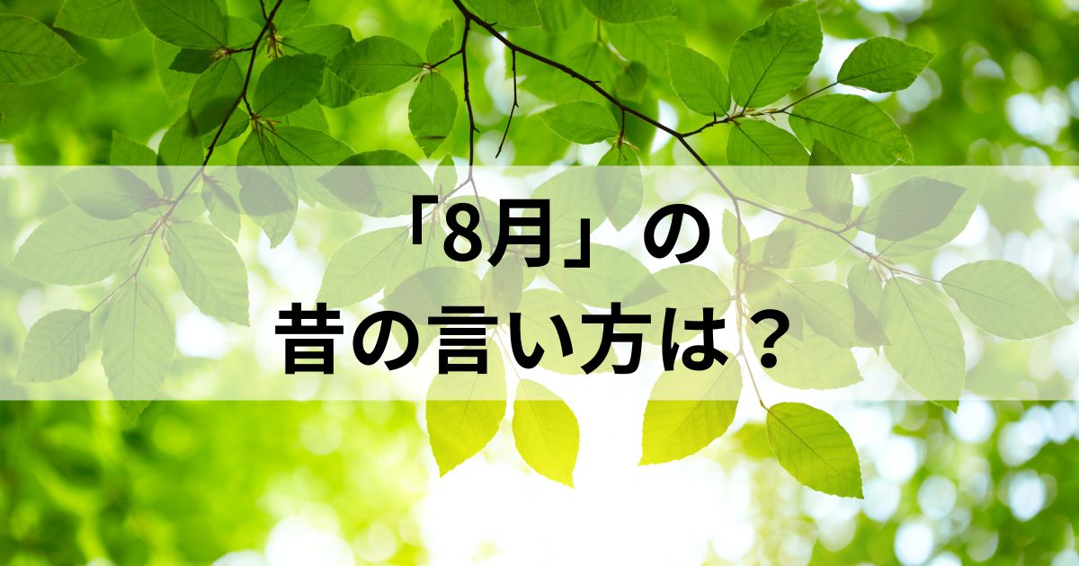 8月の昔の言い方は？和風月名とその他の異名を徹底解説