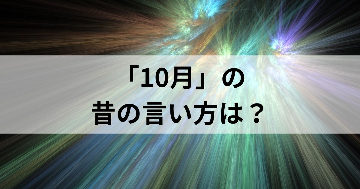 10月の昔の言い方は？和風月名とその他の異名を徹底解説