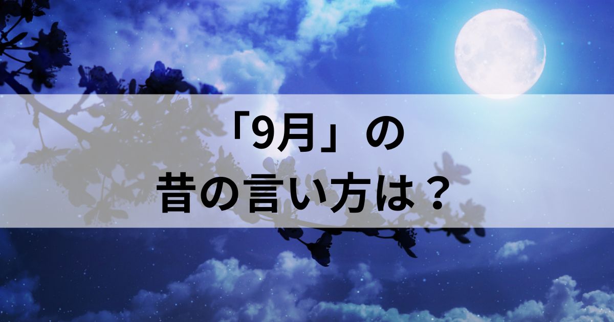 9月の昔の言い方は？和風月名とその他の異名を徹底解説