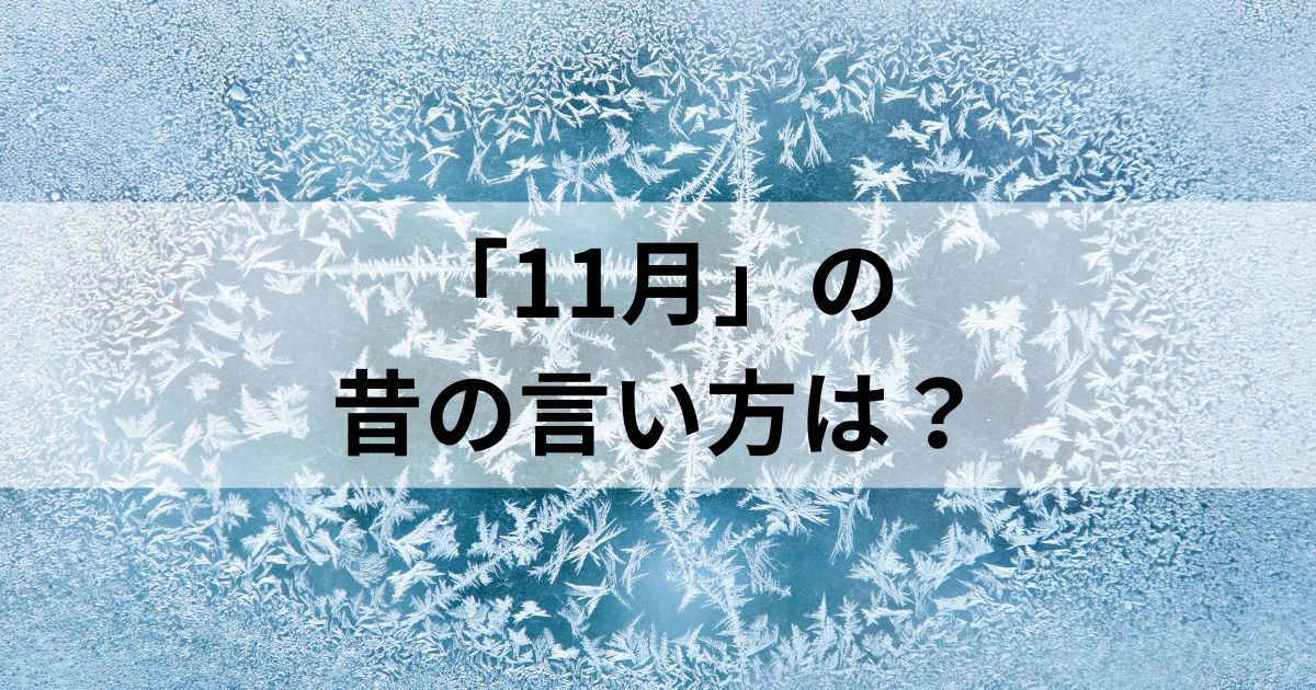 11月の昔の言い方は？和風月名とその他の異名を徹底解説