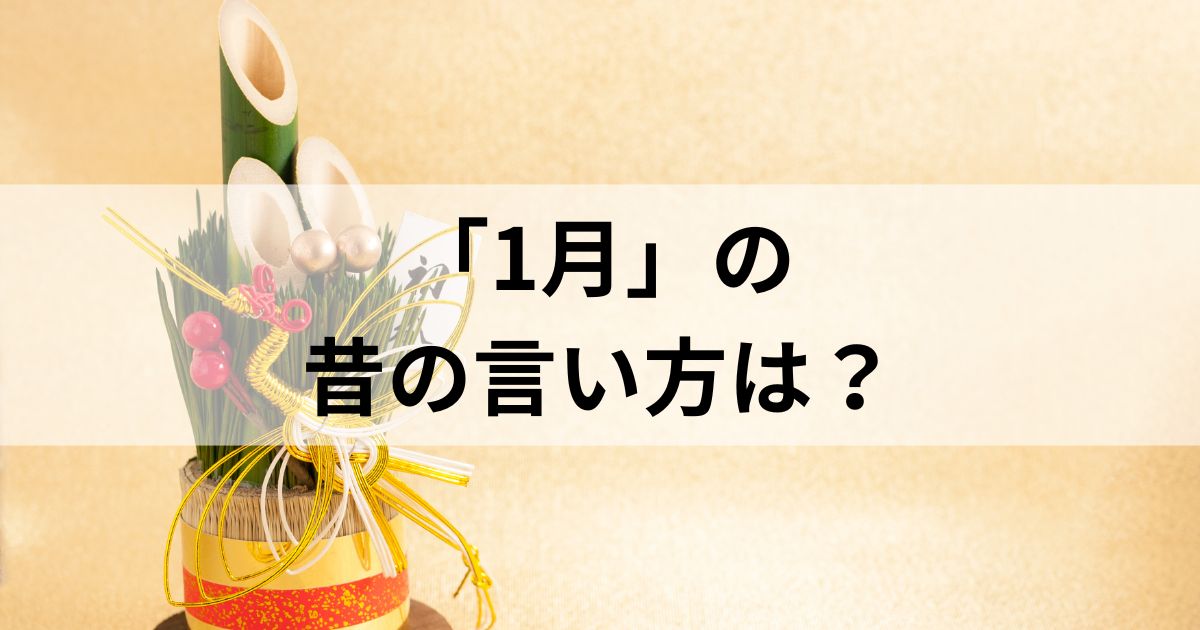 1月の昔の言い方は？和風月名とその他の異名を徹底解説