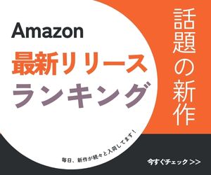 Amazon新作ランキングバナー